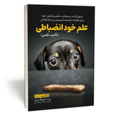 کتاب علم خود انضباطی اثر پیتر هالینز مترجم پگاه فرهنگ مهر انتشارات یوشیتا