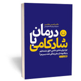 کتاب درمان با شادکامی اثر هانسن مترجم مریم قریشی انتشارات یوشیتا