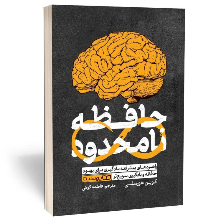 کتاب حافظه نامحدود اثر هورسلی مترجم فاطمه کوهی انتشارات یوشیتا