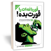کتاب قورباغه ات را قورت بده اثر برایان تریسی مترجم طیبه احمدی انتشارات یوشیتا