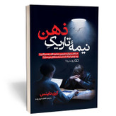 کتاب نیمه تاریک ذهن اثر داینس مترجم فاطمه قربان زاده انتشارات یوشیتا