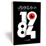 کتاب 1984 اثر جورج اورول مترجم محسن شعبانی انتشارات یوشیتا