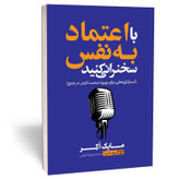 کتاب با اعتماد به نفس سخنرانی کنید اثر مایک اکر مترجم زهرا جیرانی انتشارات یوشیتا