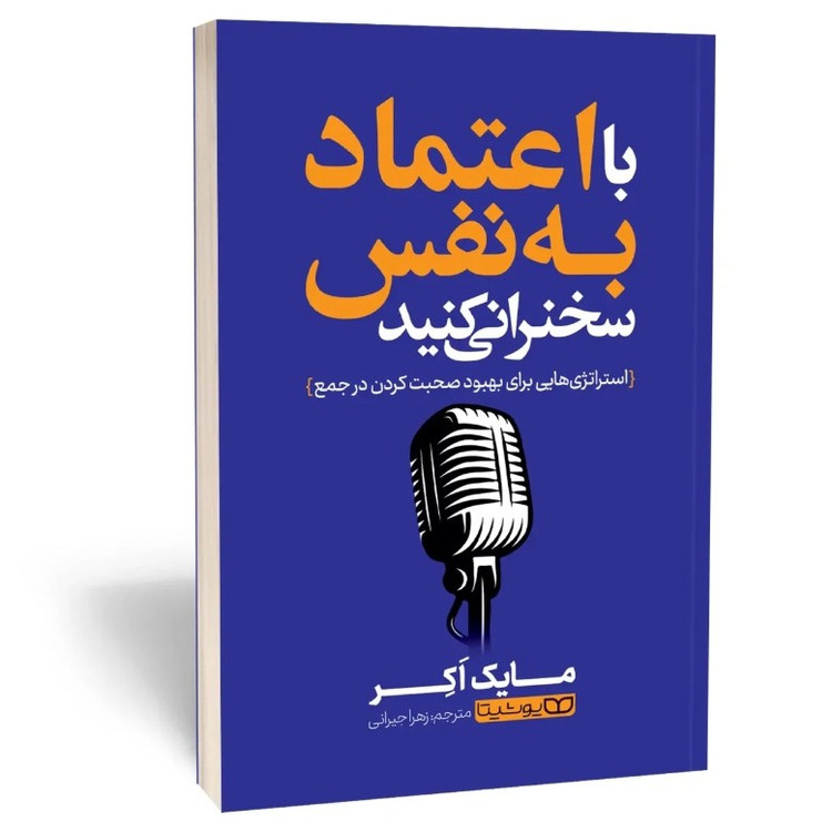 کتاب با اعتماد به نفس سخنرانی کنید اثر مایک اکر مترجم زهرا جیرانی انتشارات یوشیتا