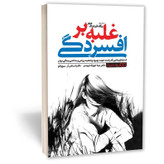 کتاب غلبه بر افسردگی اثر اویتز مترجم پگاه فرهنگ مهر انتشارات یوشیتا