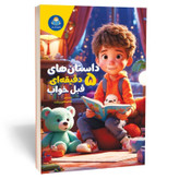 کتاب داستان های 5 دقیقه ای قبل از خواب انتشارات یوشیتا