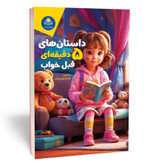 کتاب داستان های 5 دقیقه ای قبل از خواب مترجم فاطمه قربان زاده انتشارات یوشیتا