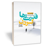 کتاب قدرت رها کردن اثر جان پرکیس مترجم سمیه اصلاحی انتشارات یوشیتا