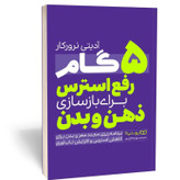 کتاب 5 گام رفع استرس برای بازسازی ذهن و بدن انتشارات یوشیتا