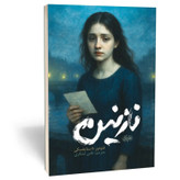 کتاب نازنین اثر داستایوفسکی مترجم نگین لشگری انتشارات نشریک