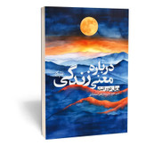 کتاب درباره معنی زندگی اثر ویل دورانت مترجم زهرا سجادی انتشارات نشریک