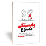 کتاب وابستگی ممنوع اثر ندلکو مترجم فاطمه لطفی انتشارات یوشیتا