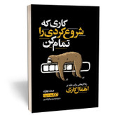 کتاب کاری که شروع کردی را تمام کن اثر مت روزن مترجم مهدی تاج الدین انتشارات یوشیتا