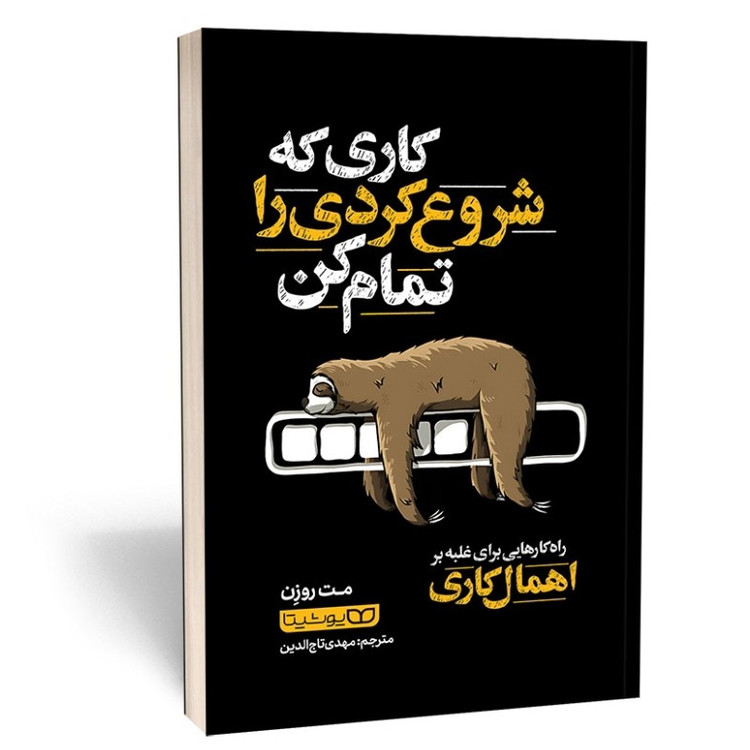 کتاب کاری که شروع کردی را تمام کن اثر مت روزن مترجم مهدی تاج الدین انتشارات یوشیتا