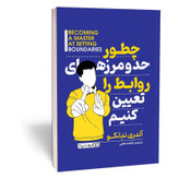 کتاب چطور حد و مرز روابط را تعیین کنیم اثر ندلکو مترجم فاطمه لطفی انتشارات یوشیتا