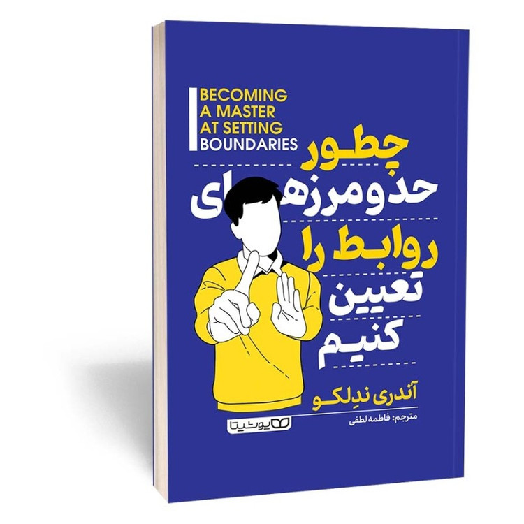 کتاب چطور حد و مرز روابط را تعیین کنیم اثر ندلکو مترجم فاطمه لطفی انتشارات یوشیتا