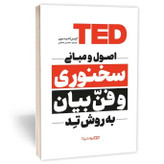 کتاب اصول و مبانی سخنوری و فن بیان به روش تد اثر اندرسون انتشارات یوشیتا