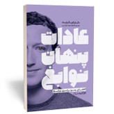 کتاب عادات پنهان نوابغ اثر کریک رایت مترجم فاطمه توحیدی انتشارات یوشیتا