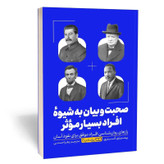 کتاب صحبت و بیان به شیوه افراد بسیار موثر اثر آندری مترجم زهرا حسنی انتشارات یوشیتا