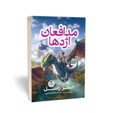 کتاب مدافعان اژدها اثر جیمز راسل مترجم پگاه فرهنگ مهر انتشارات یوشیتا