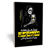 کتاب چهار هزار هفته اثر الیور برکمن مترجم منصوره خمکده انتشارات یوشیتا