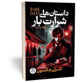 کتاب داستان های شرارت بار اثر شرلی جکسون مترجم منصوره خمکده انتشارات یوشیتا