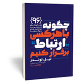 کتاب چگونه با هر کسی ارتباط برقرار کنیم اثر لوندز مترجم محسن شعبانی انتشارات یوشیتا