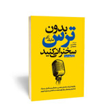 کتاب بدون ترس سخنرانی کنید اثر مایک اکر مترجم محسن شعبانی انتشارات یوشیتا
