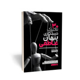 کتاب 30 تاکتیک دستکاری پنهان عاطفی اثر برچ مترجم پور باقر انتشارات یوشیتا