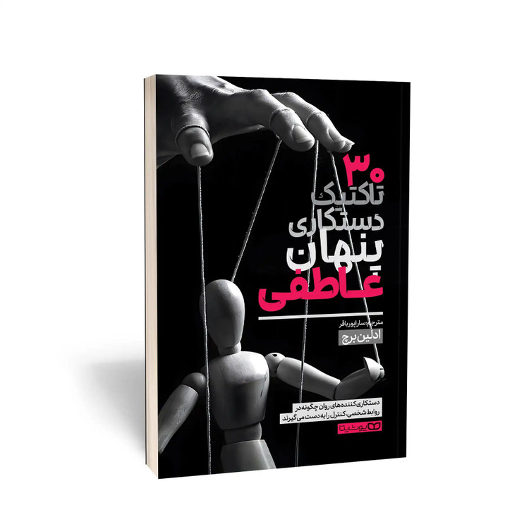 کتاب 30 تاکتیک دستکاری پنهان عاطفی اثر برچ مترجم پور باقر انتشارات یوشیتا
