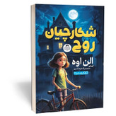 کتاب شکارچیان روح اثر الن اوه مترجم پگاه فرهنگ مهر انتشارات یوشیتا