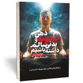 کتاب چگونه ذهن و بدنی سالم داشته باشیم اثر موزلی مترجم سادات دربند انتشارات یوشیتا