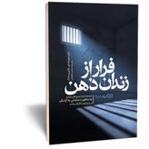 کتاب فرار از زندان ذهن اثر مک کی مترجم محسن شعبانی انتشارات یوشیتا