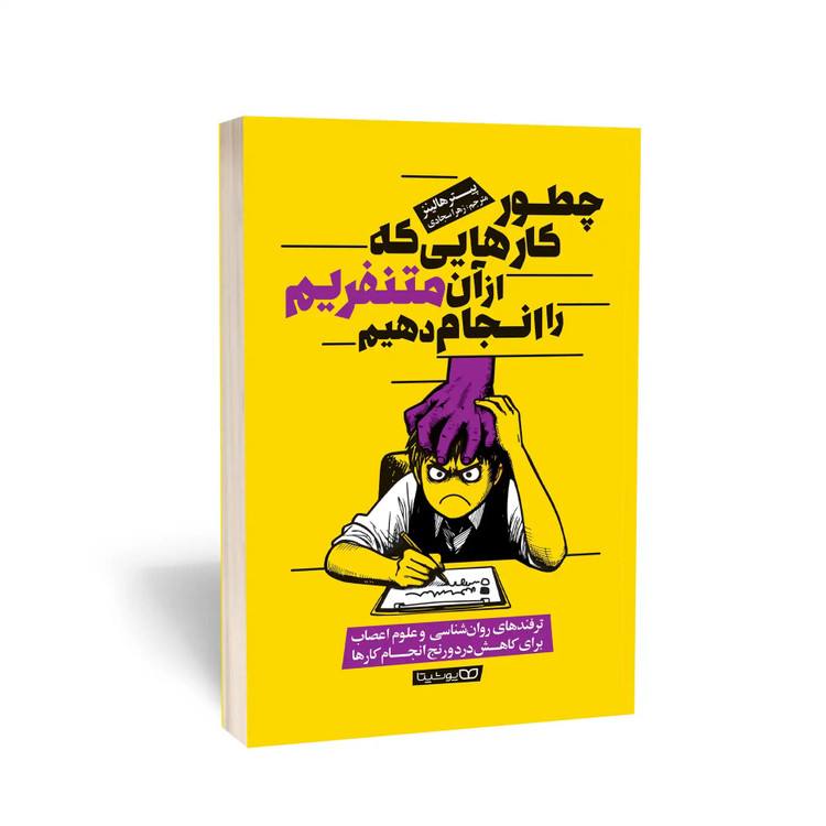 کتاب چطور کارهایی که از آن متنفریم را انجام دهیم اثر هالینز مترجم سجادی انتشارات یوشیتا
