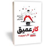 کتاب کار عمیق اثر کال نیوپورت مترجم محسن شعبانی انتشارات یوشیتا