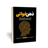 کتاب ذهن خوانی اثر لیبرمن مترجم محسن شعبانی انتشارات یوشیتا