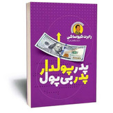 کتاب پدر پولدار پدر بی پول اثر کیوساکی مترجم قلی زاده انتشارات یوشیتا