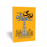 کتاب بزرگ فکر کن اثر زاهاریادس مترجم مهدی تاج الدین انتشارات یوشیتا