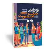 کتاب فرمول های جذابیت و اجتماعی شدن اثر پاتریک کینگ مترجم مختاری انتشارات یوشیتا