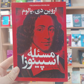 کتاب مسئله اسپینوزا اثر دی یالوم مترجم مهدی حلوائی انتشارات آذربیان