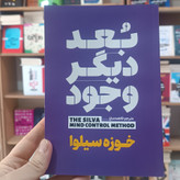 کتاب بعد دیگر وجود اثر خوزه سیلوا مترجم فاطمه دباغ انتشارات آذربیان