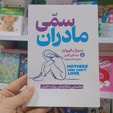 کتاب مادران سمی اثر سوزان فوروارد مترجم الناز شاکرزاده انتشارات نگاه اشنا
