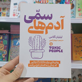 کتاب آدم های سمی اثر لیلیان گلاس مترجم نیلوفر گنجی انتشارات نگاه اشنا