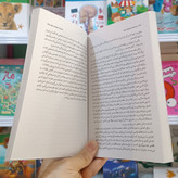 کتاب بیندیشید و ثروتمند شوید اثر ناپلئون هیل مترجم زینب موسوی انتشارات نگاه اشنا