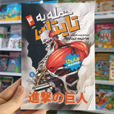 کتاب حمله به تایتان 3 اثر ایسایاما مترجم زینب فارغیان انتشارات نگاه اشنا