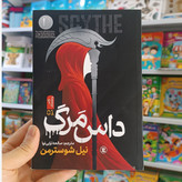 کتاب داس مرگ اثر شوسترمن مترجم صالحه ترابی نوا انتشارات نگاه اشنا