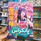 کتاب پانکراس 1 اثر یورو مترجم نیلوفر گنجی انتشارات نگاه اشنا
