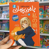 کتاب با من بمان 2 اثر ساهارا مترجم صالحه ترابی نوا انتشارات نگاه اشنا