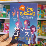 کتاب روح تابستان 2 اثر آداچی مترجم ابراهیم زاده انتشارات نگاه اشنا