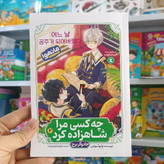 کتاب چه کسی مرا شاهزاده کرد 2 اثر پلوتوس مترجم ابراهیم زاده انتشارات نگاه اشنا